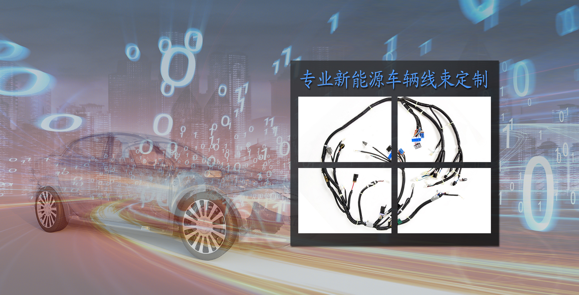 新能源线束厂家